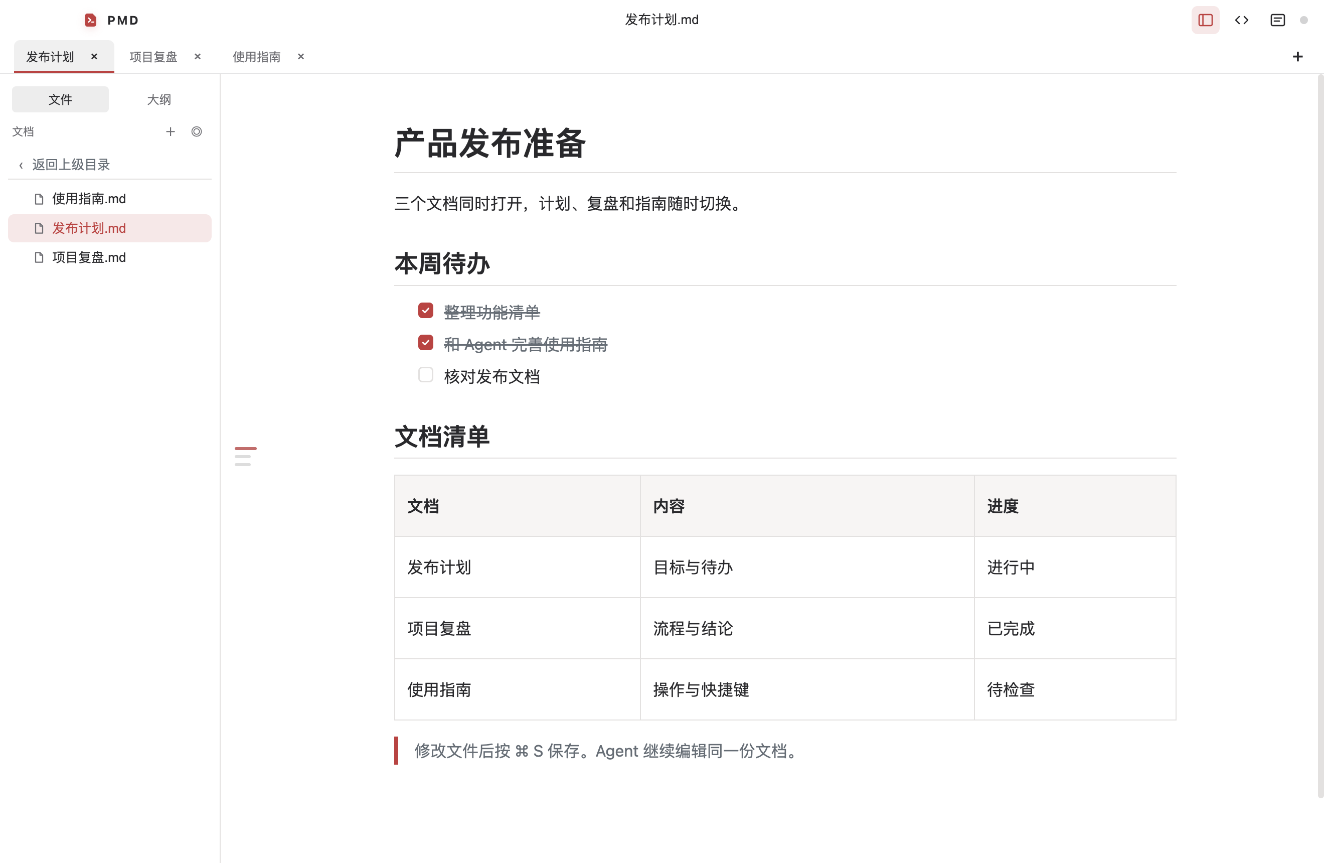 PMD 客户端同时打开三个文档标签，展示文件列表、待办与表格